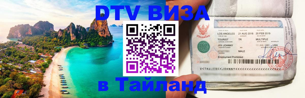 Цены на DTV визу в Таиланд — пакеты услуг, достаточно даже паспорта - Симферополь 