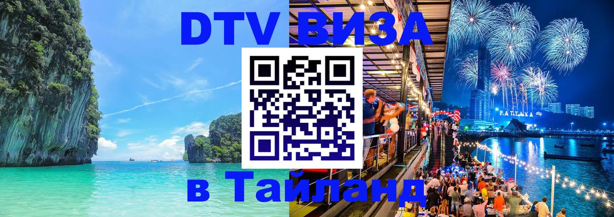 Как сделать DTV визу в Тайланд Симферополь 