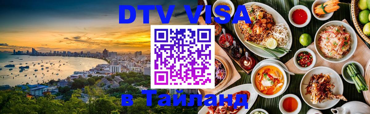 ДТВ VISA Тайланд для фрилансеров 